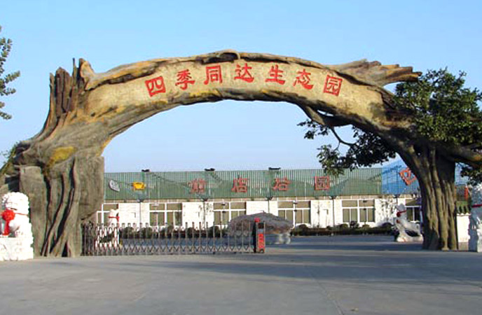 郑州四季同达生态园